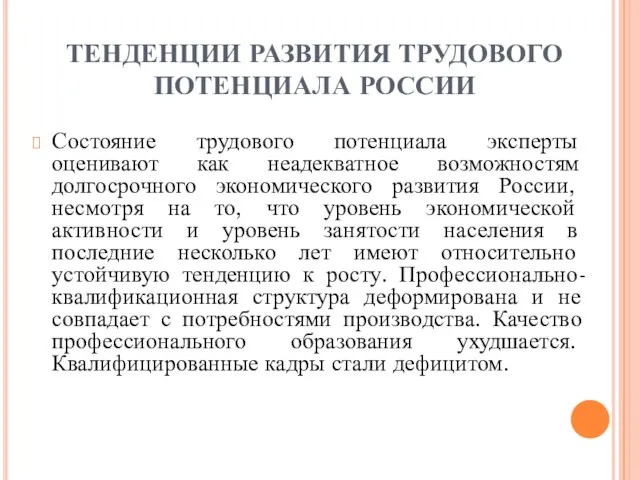 ТЕНДЕНЦИИ РАЗВИТИЯ ТРУДОВОГО ПОТЕНЦИАЛА РОССИИ Состояние трудового потенциала эксперты оценивают как