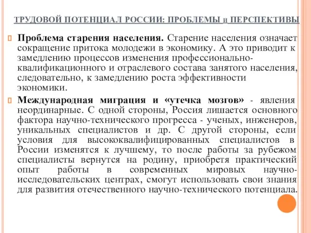 ТРУДОВОЙ ПОТЕНЦИАЛ РОССИИ: ПРОБЛЕМЫ и ПЕРСПЕКТИВЫ Проблема старения населения. Старение населения