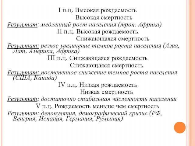 I п.ц. Высокая рождаемость Высокая смертность Результат: медленный рост населения (троп.