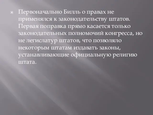 Первоначально Билль о правах не применялся к законодательству штатов. Первая поправка