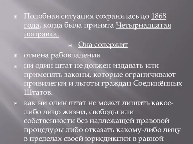 Подобная ситуация сохранялась до 1868 года, когда была принята Четырнадцатая поправка.