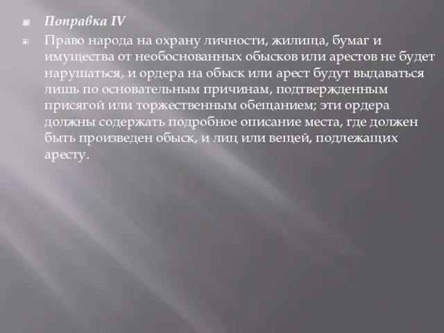 Поправка IV Право народа на охрану личности, жилища, бумаг и имущества