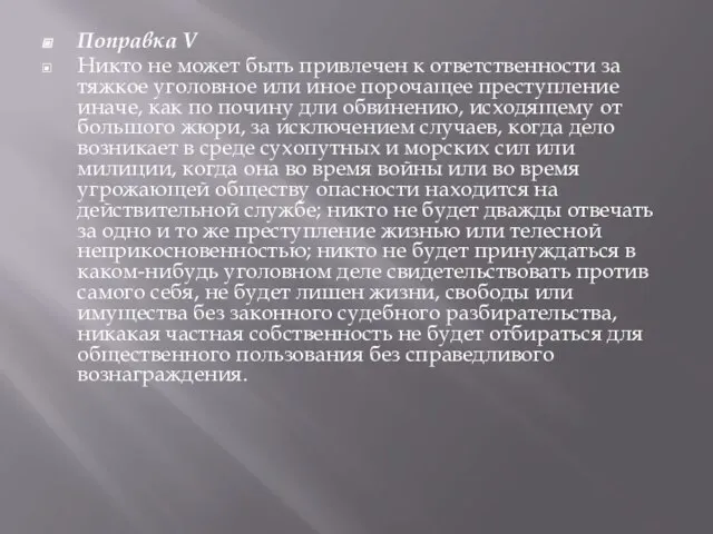 Поправка V Никто не может быть привлечен к ответственности за тяжкое