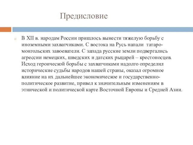 Предисловие В XII в. народам России пришлось вынести тяжелую борьбу с