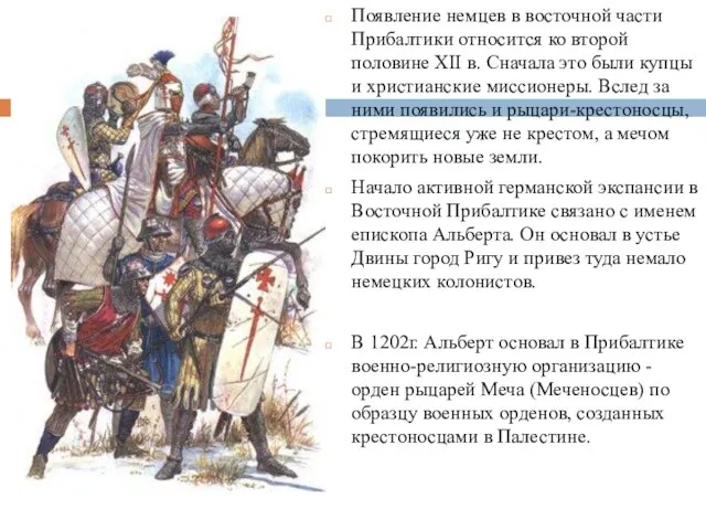 Появление немцев в восточной части Прибалтики относится ко второй половине XII