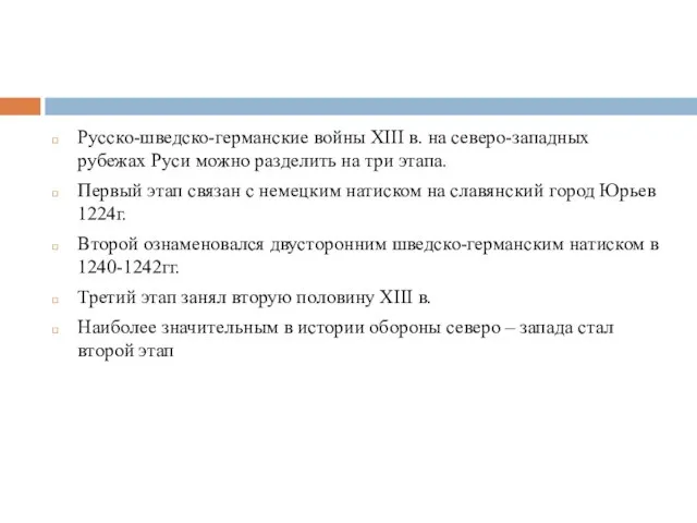 Русско-шведско-германские войны XIII в. на северо-западных рубежах Руси можно разделить на