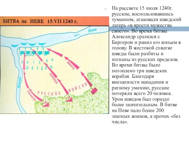 На рассвете 15 июля 1240г. русские, воспользовавшись туманном, атаковали шведский лагерь