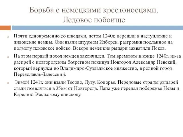 Борьба с немецкими крестоносцами. Ледовое побоище Почти одновременно со шведами, летом