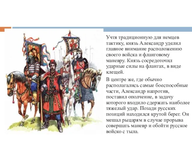 Учтя традиционную для немцев тактику, князь Александр уделил главное внимание расположению