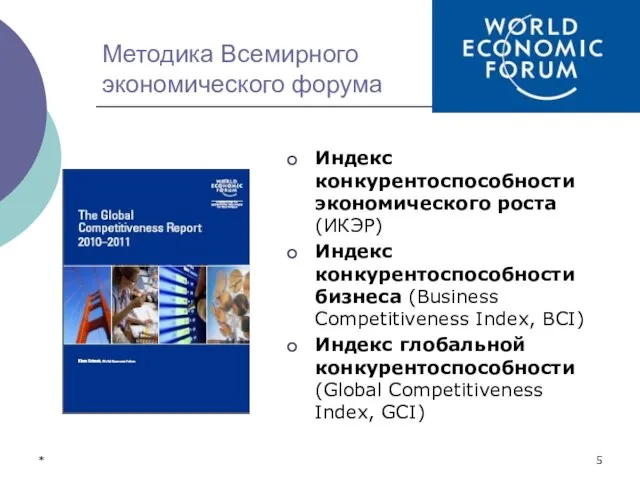 * Методика Всемирного экономического форума Индекс конкурентоспособности экономического роста (ИКЭР) Индекс