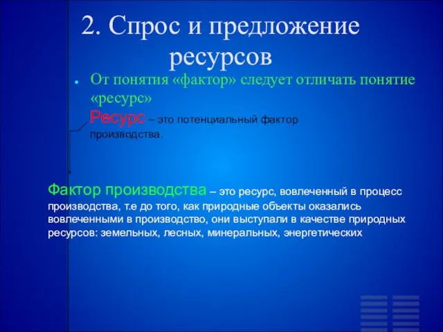 2. Спрос и предложение ресурсов От понятия «фактор» следует отличать понятие