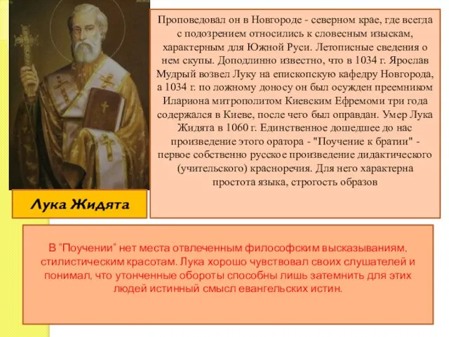Лука Жидята Проповедовал он в Новгороде - северном крае, где всегда
