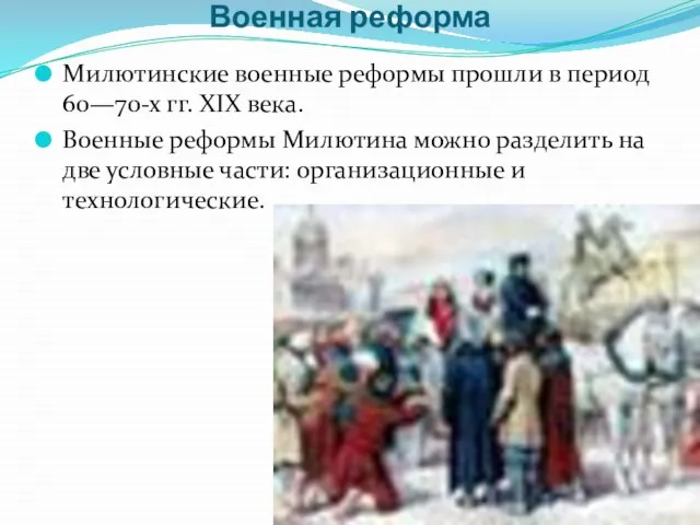 Военная реформа Милютинские военные реформы прошли в период 60—70-х гг. XIX