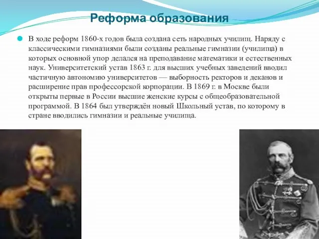 Реформа образования В ходе реформ 1860-х годов была создана сеть народных