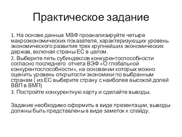 Практическое задание 1. На основе данных МВФ проанализируйте четыре макроэкономических показателя,