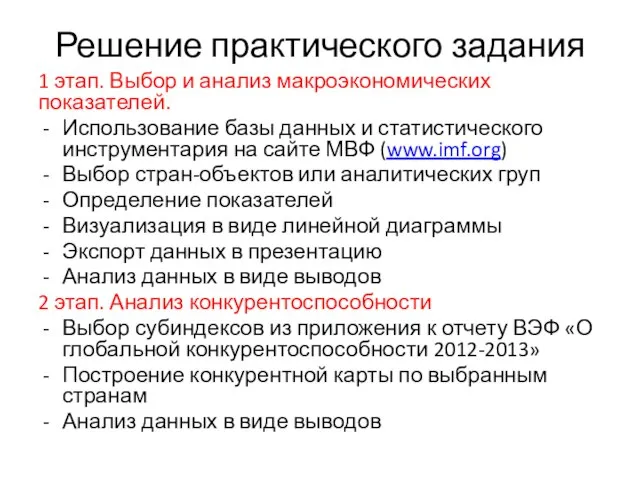 Решение практического задания 1 этап. Выбор и анализ макроэкономических показателей. Использование