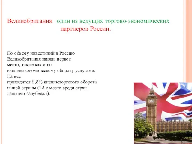 Великобритания - один из ведущих торгово-экономических партнеров России. По объему инвестиций