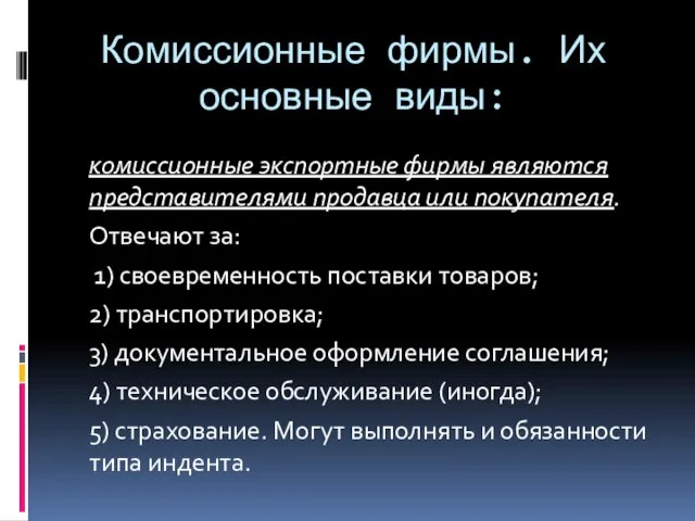 Комиссионные фирмы. Их основные виды: комиссионные экспортные фирмы являются представителями продавца