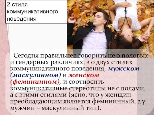 2 стиля коммуникативного поведения Сегодня правильнее говорить не о половых и