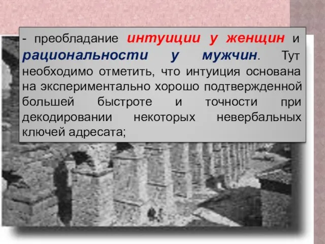 - преобладание интуиции у женщин и рациональности у мужчин. Тут необходимо