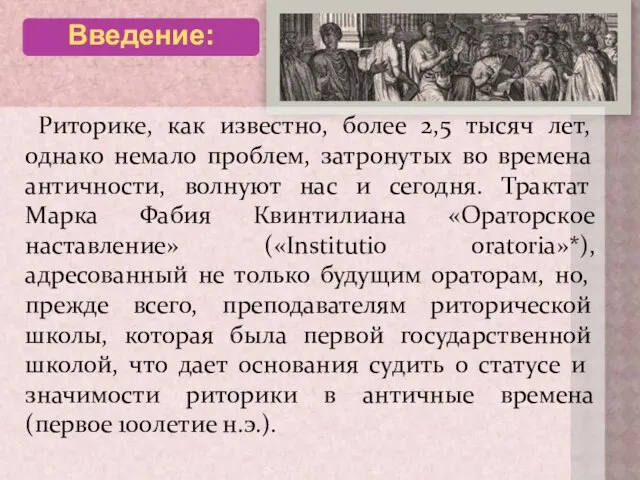 Риторике, как известно, более 2,5 тысяч лет, однако немало проблем, затронутых