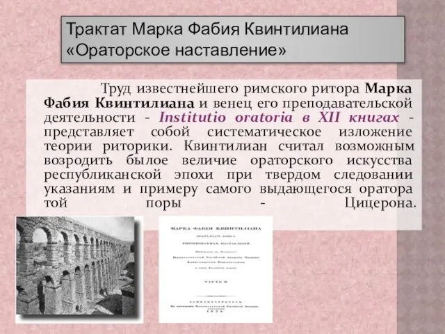 Труд известнейшего римского ритора Марка Фабия Квинтилиана и венец его преподавательской