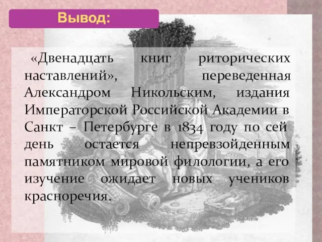 «Двенадцать книг риторических наставлений», переведенная Александром Никольским, издания Императорской Российской Академии