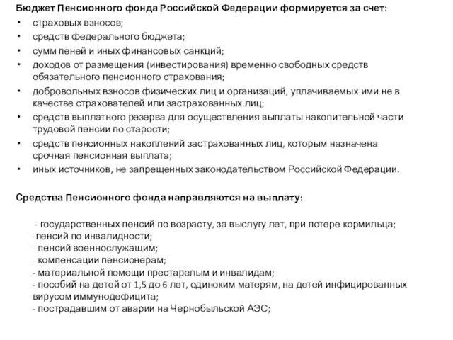 Бюджет Пенсионного фонда Российской Федерации формируется за счет: страховых взносов; средств