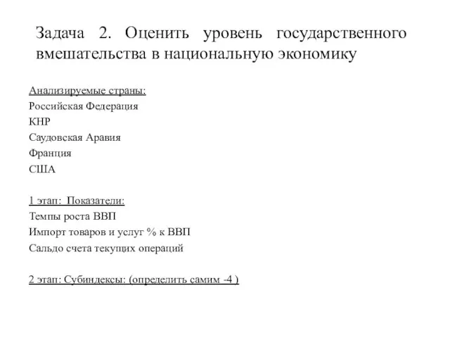 Задача 2. Оценить уровень государственного вмешательства в национальную экономику Анализируемые страны: