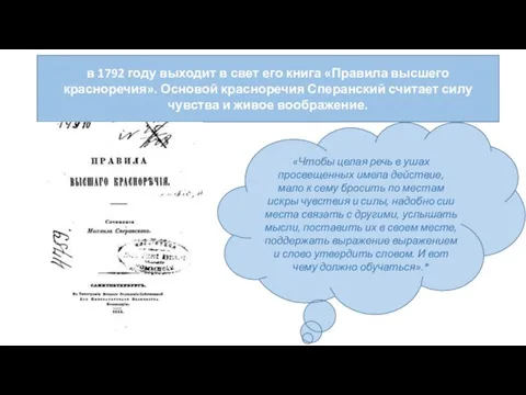 в 1792 году выходит в свет его книга «Правила высшего красноречия».