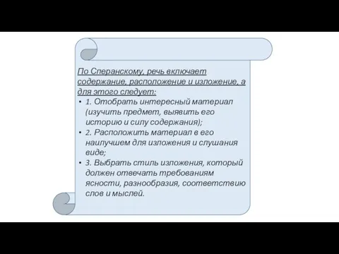 По Сперанскому, речь включает содержание, расположение и изложение, а для этого