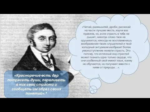 «Читай, размышляй, дроби, рассекай на части лучшие места, изучи все правила,