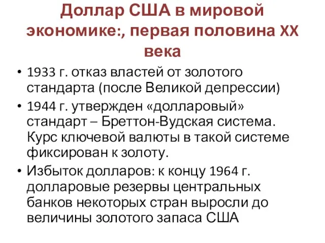 Доллар США в мировой экономике:, первая половина XX века 1933 г.