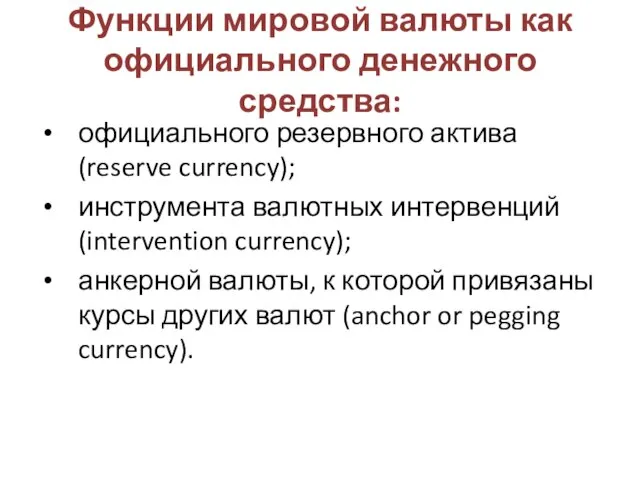 Функции мировой валюты как официального денежного средства: официального резервного актива (reserve