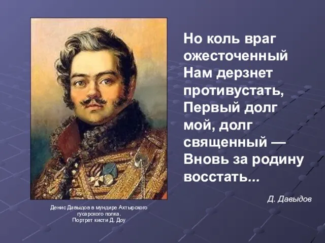 Но коль враг ожесточенный Нам дерзнет противустать, Первый долг мой, долг