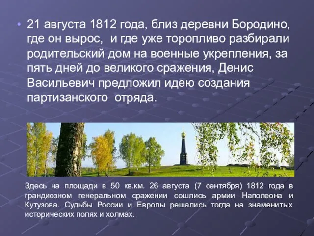 21 августа 1812 года, близ деревни Бородино, где он вырос, и