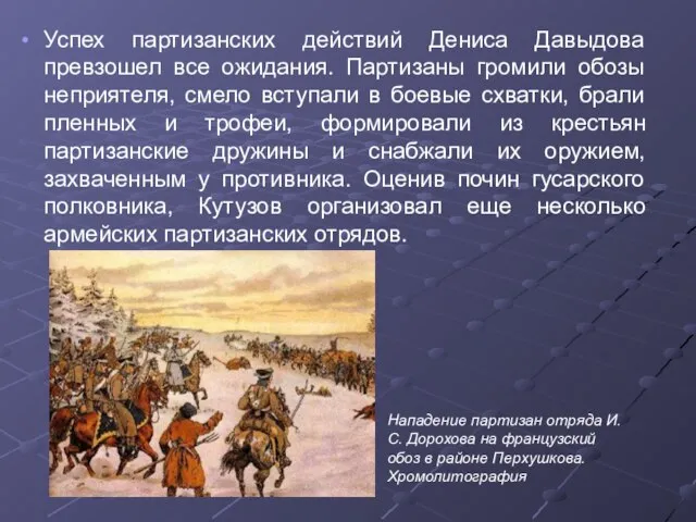 Успех партизанских действий Дениса Давыдова превзошел все ожидания. Партизаны громили обозы