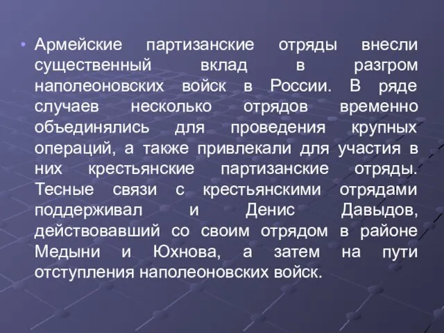 Армейские партизанские отряды внесли существенный вклад в разгром наполеоновских войск в