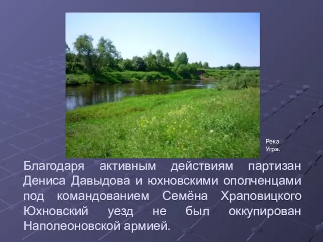 Благодаря активным действиям партизан Дениса Давыдова и юхновскими ополченцами под командованием