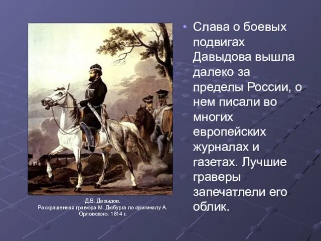 Слава о боевых подвигах Давыдова вышла далеко за пределы России, о