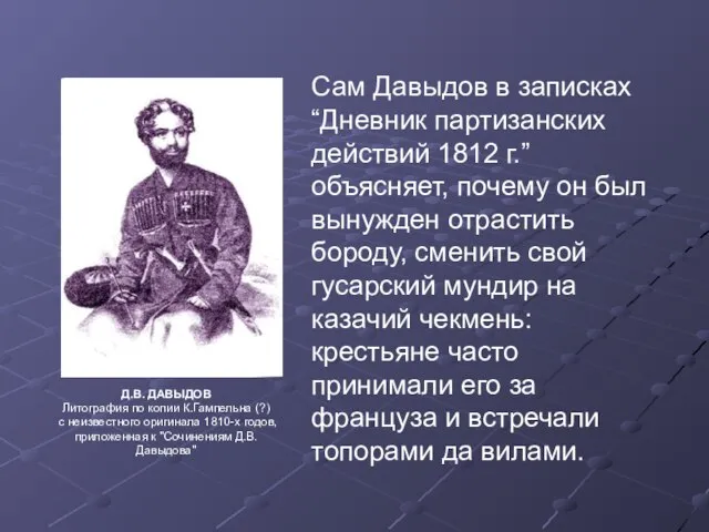 Д.В. ДАВЫДОВ Литография по копии К.Гампельна (?) с неизвестного оригинала 1810-х