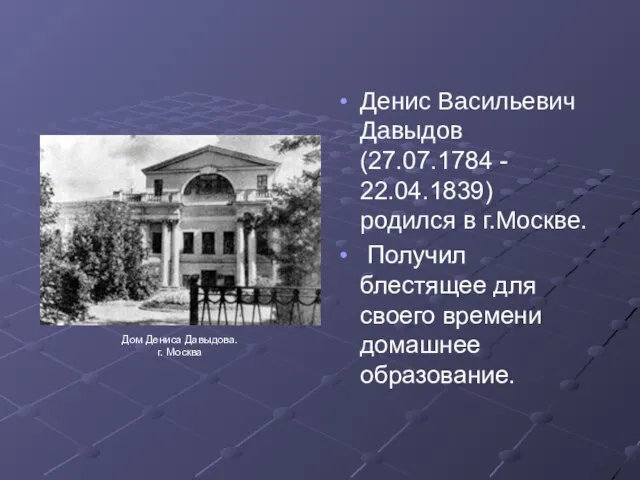 Денис Васильевич Давыдов (27.07.1784 - 22.04.1839) родился в г.Москве. Получил блестящее