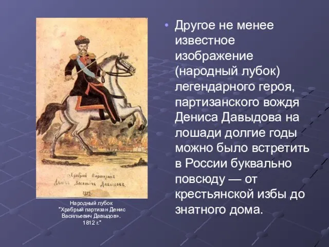 Другое не менее известное изображение (народный лубок) легендарного героя, партизанского вождя