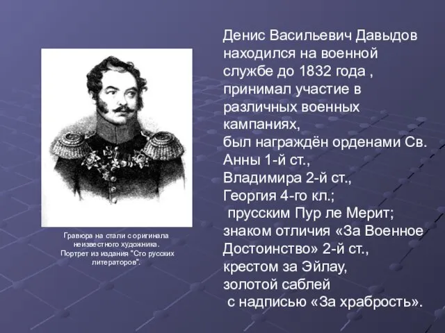 Денис Васильевич Давыдов находился на военной службе до 1832 года ,