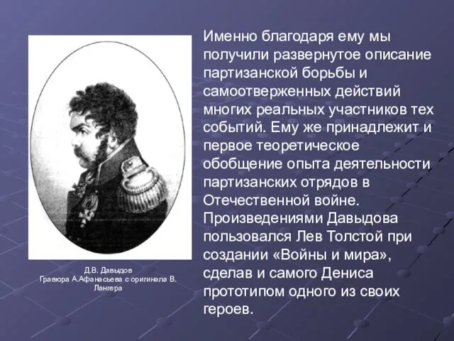 Д.В. Давыдов Гравюра А.Афанасьева с оригинала В.Лангера Именно благодаря ему мы