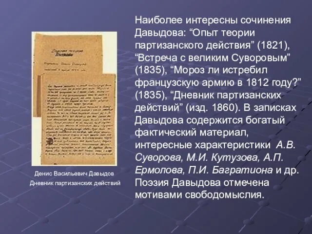 Денис Васильевич Давыдов Дневник партизанских действий Наиболее интересны сочинения Давыдова: “Опыт