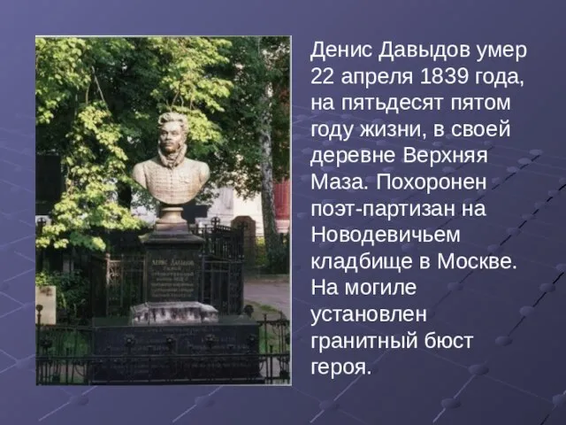 Денис Давыдов умер 22 апреля 1839 года, на пятьдесят пятом году