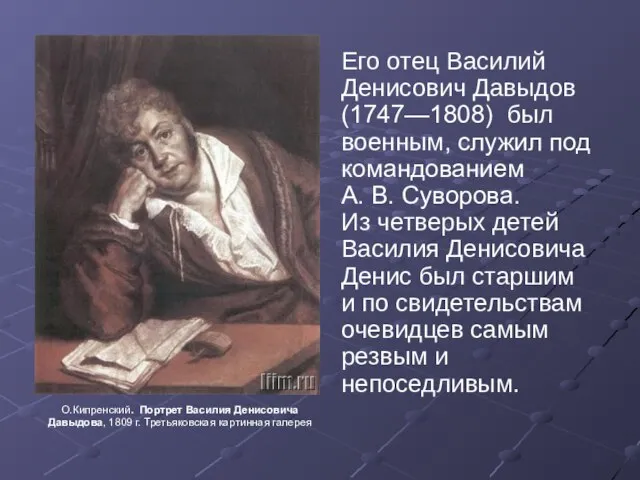 Его отец Василий Денисович Давыдов (1747—1808) был военным, служил под командованием