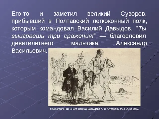 Представление юного Дениса Давыдова А. В. Суворову. Рис. А. Коцебу. Его-то