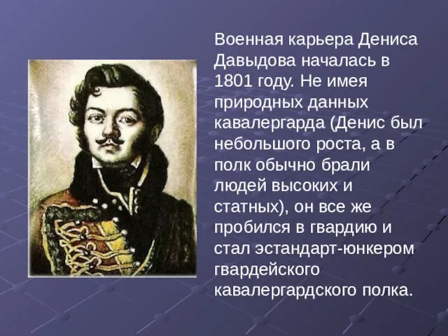 Военная карьера Дениса Давыдова началась в 1801 году. Не имея природных